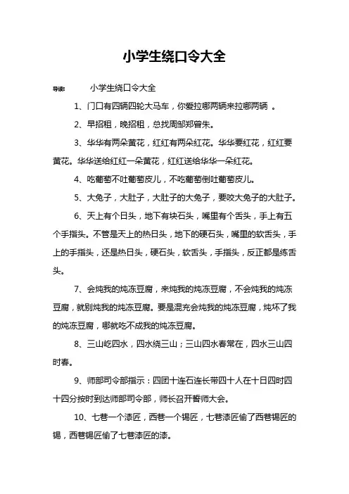 小学生绕口令大全