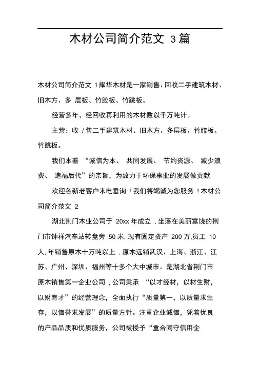 木材公司简介范文3篇