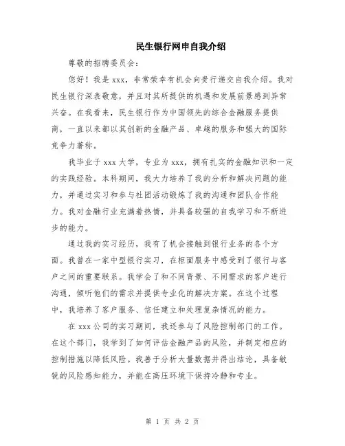 民生银行网申自我介绍