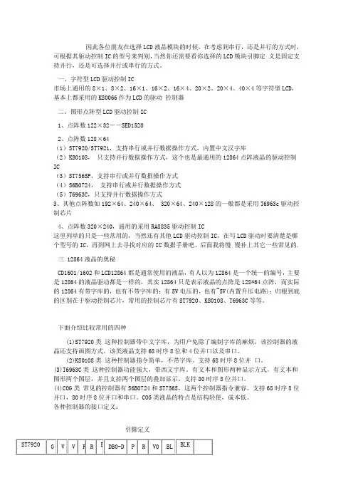 常见液晶驱动芯片详解