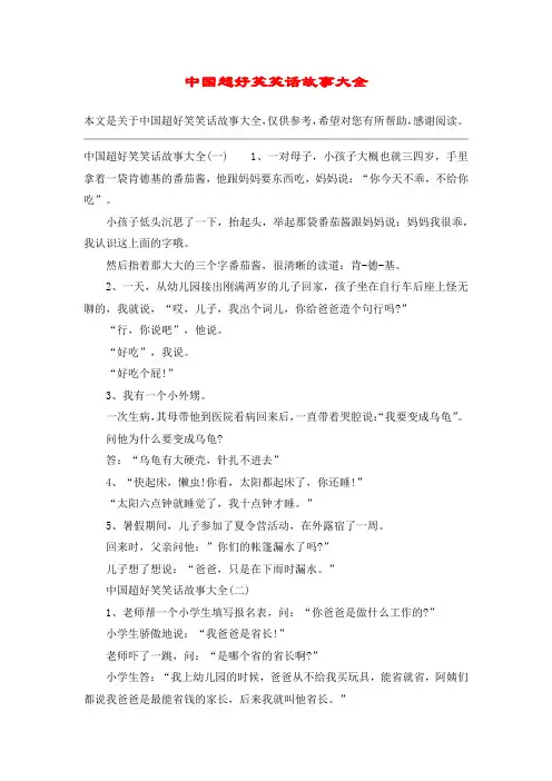 中国超好笑笑话故事大全