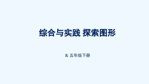 柘城县四小五年级数学下册3长方体和正方体综合与实践探图形课件新人教版