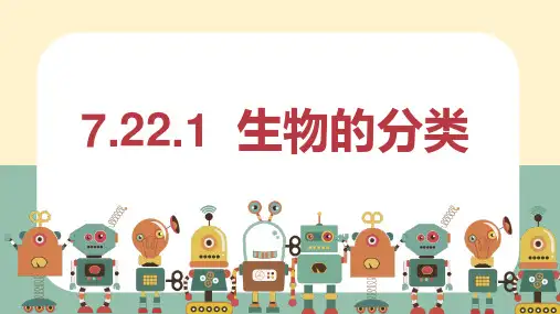 第一节生物的分类课件北师大版生物八年级下册