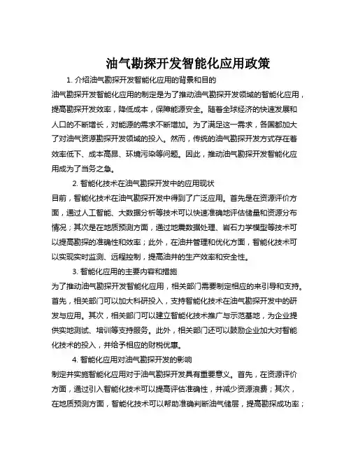 油气勘探开发智能化应用政策