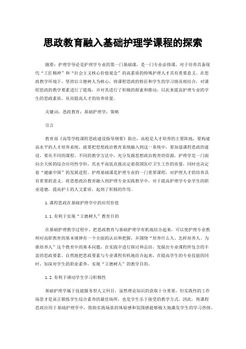 思政教育融入基础护理学课程的探索
