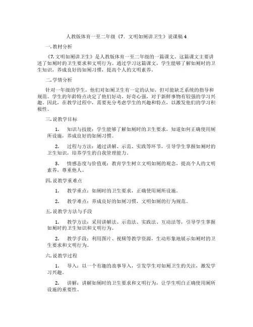人教版体育一至二年级《7.文明如厕讲卫生》说课稿4