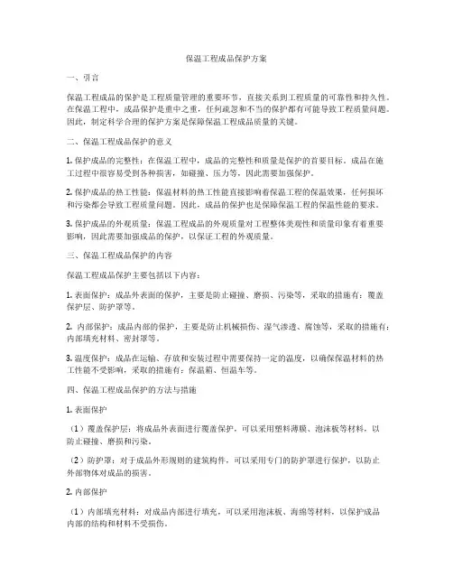 保温工程成品保护方案