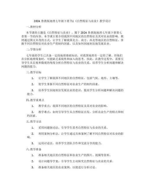 2024鲁教版地理七年级下册7.1《自然特征与农业》教学设计