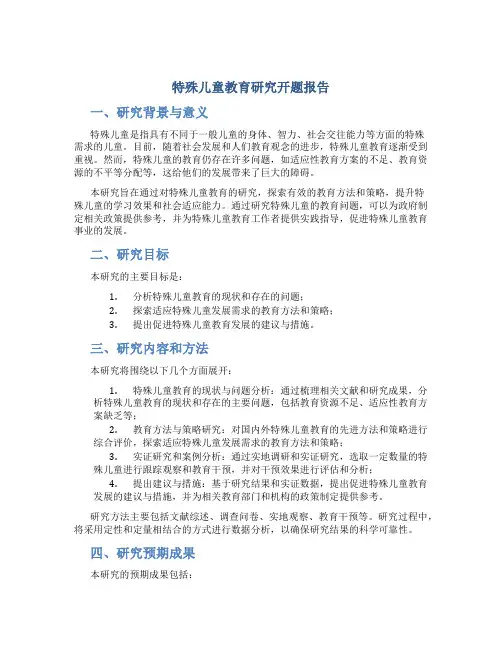 特殊儿童教育研究开题报告