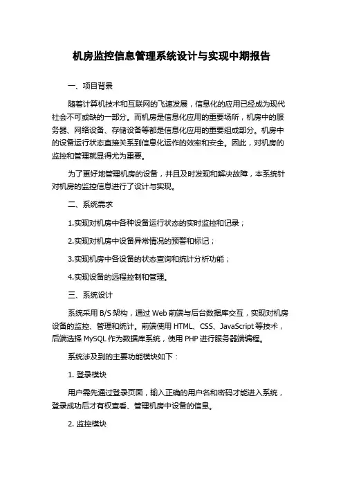 机房监控信息管理系统设计与实现中期报告