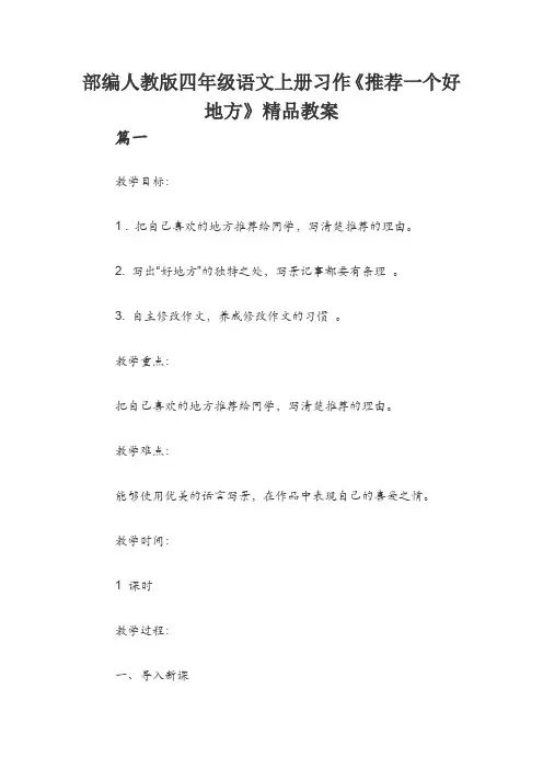 部编人教版四年级语文上册习作《推荐一个好地方》精品教案