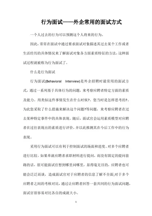 行为面试——外企常用的面试方式
