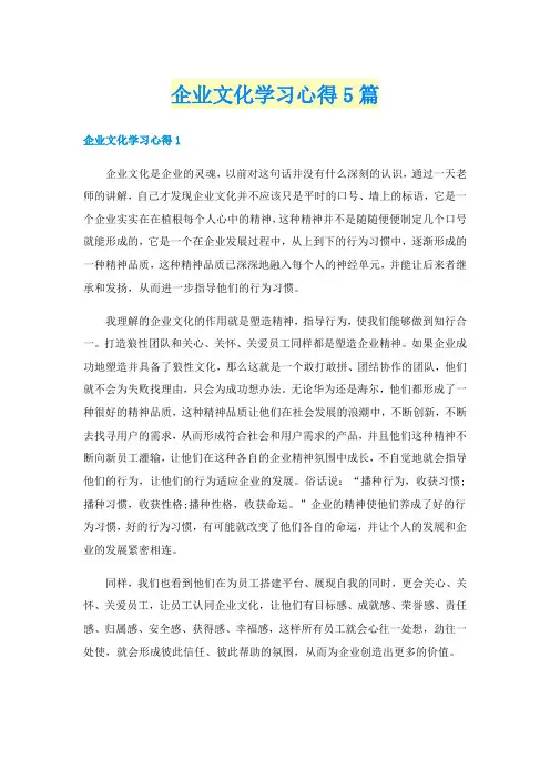 企业文化学习心得5篇