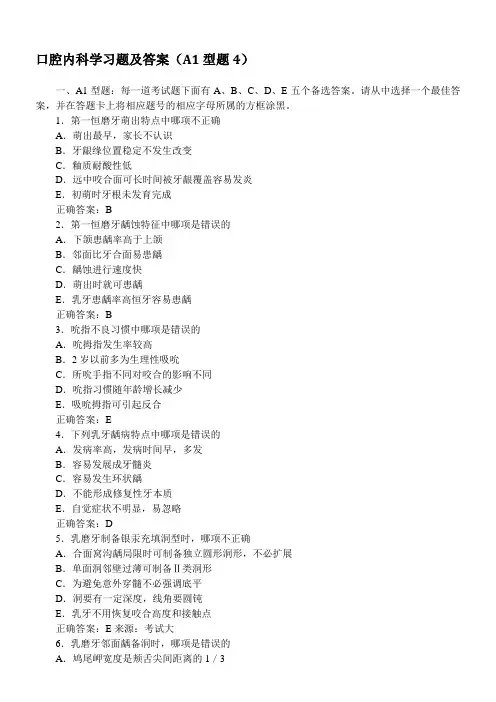 口腔内科学习题及答案(A1型题4)