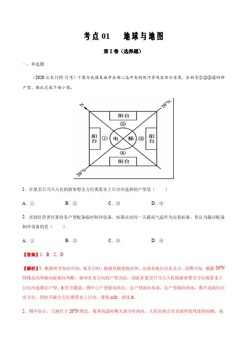 2021届高三新高考试题地理11月刊考点01 地球与地图(解析版)