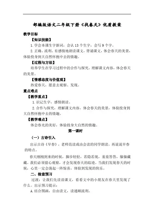 部编版语文二年级下册《找春天》优质教案