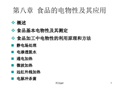 食品物性学-食品的电物性及其应用ppt课件