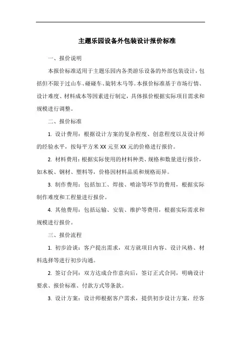 主题乐园设备外包装设计报价标准