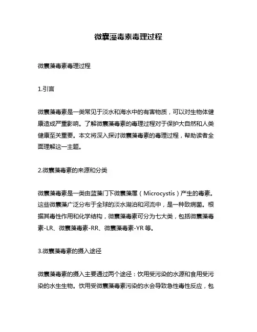 微囊藻毒素毒理过程