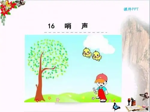 一年级语文上册第16课哨声 精选教学PPT课件冀教版