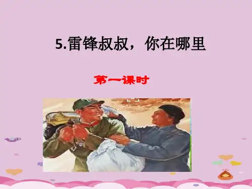 二年级下册语文课件-5 雷锋叔叔,你在哪里 人教部编版(共18张PPT)
