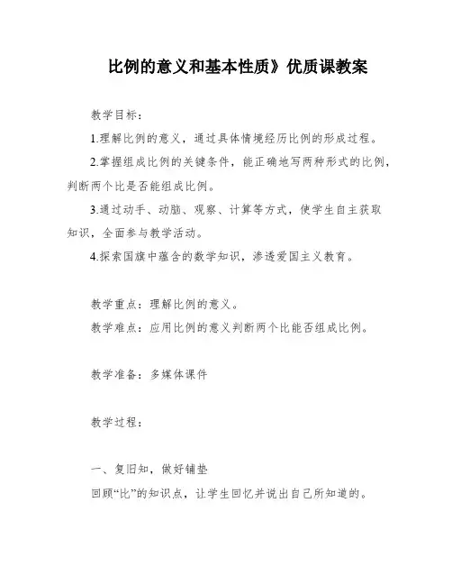 比例的意义和基本性质》优质课教案