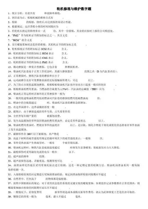 轮机修理与维护题库数字题