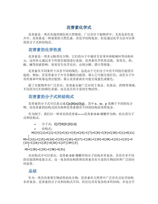 花青素化学式