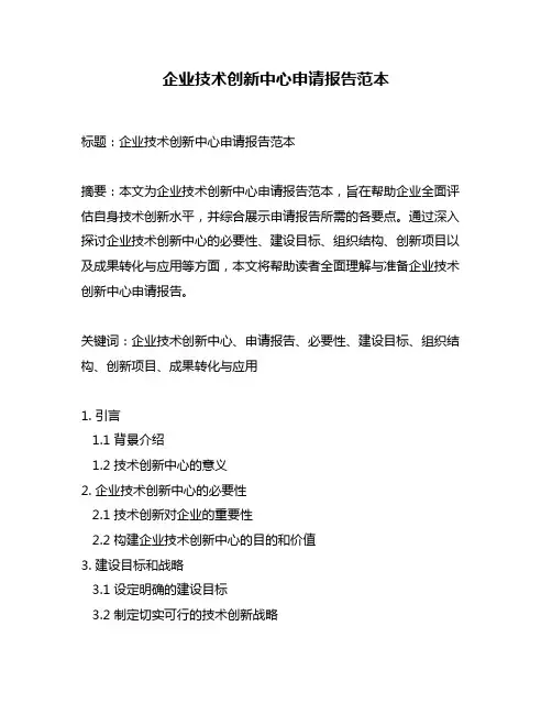 企业技术创新中心申请报告范本