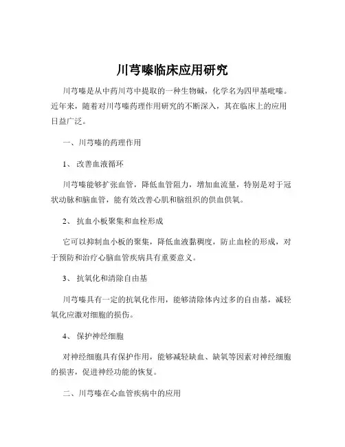川芎嗪临床应用研究