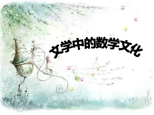 文学中的数学文化