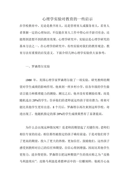 心理学实验对教育的一些启示