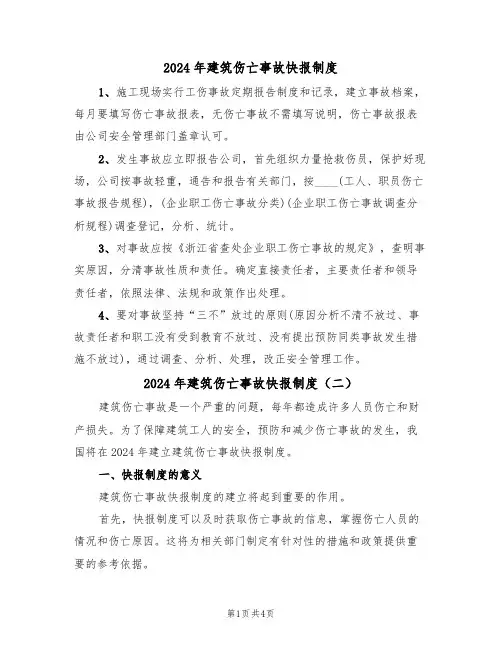 2024年建筑伤亡事故快报制度(二篇)