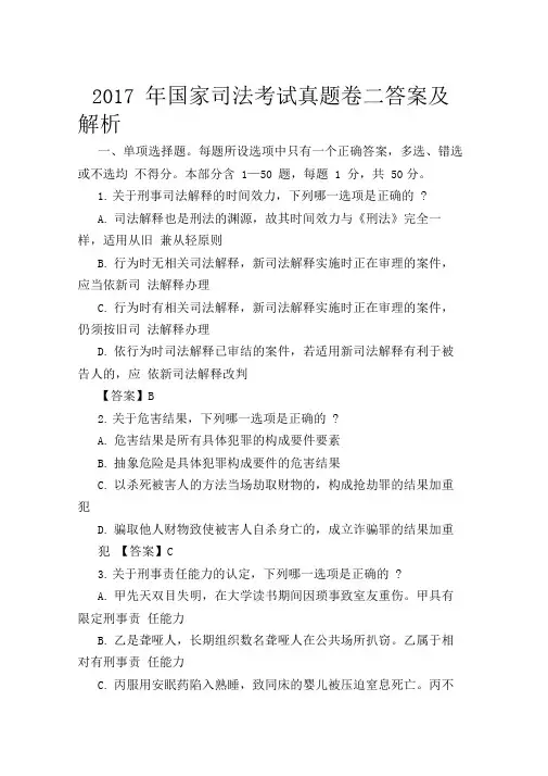 2017年国家司法考试真题卷二答案及解析(精编)