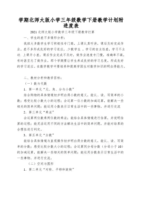 学期北师大版小学三年级数学下册教学计划附进度表