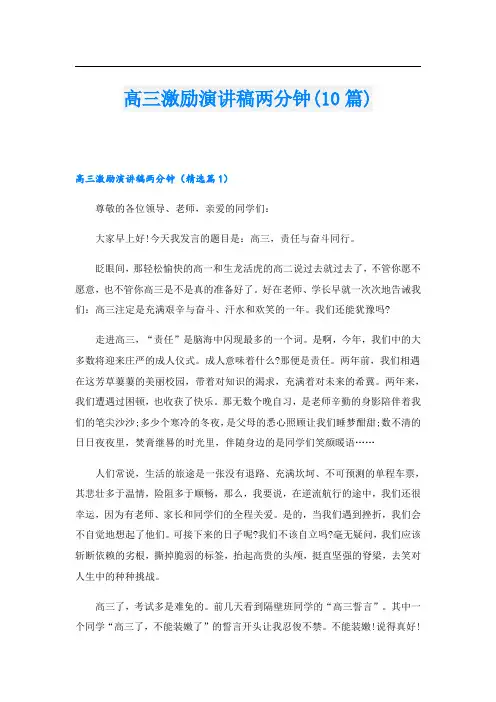 高三激励演讲稿两分钟(10篇)
