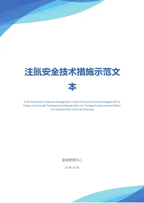 注氮安全技术措施示范文本