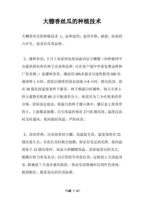 大棚香丝瓜的种植技术