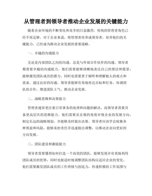 从管理者到领导者推动企业发展的关键能力