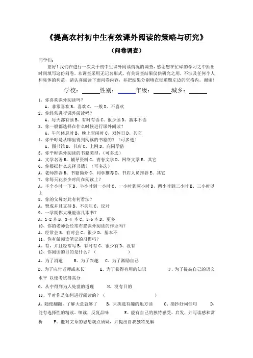 提高农村中学生有效课外阅读的策略与研究问卷调查300
