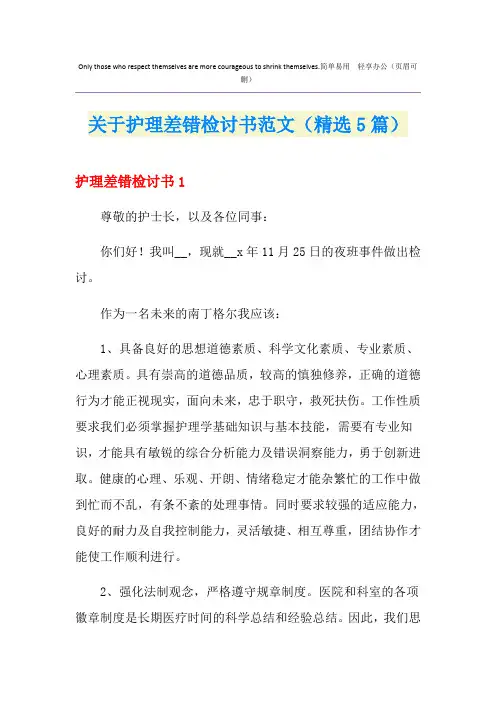 关于护理差错检讨书范文(精选5篇)