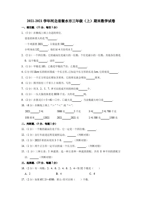 【小学数学】202021年河北省衡水市三年级上册期末数学模拟卷