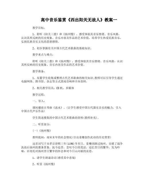 高中音乐鉴赏《西出阳关无故人》教案