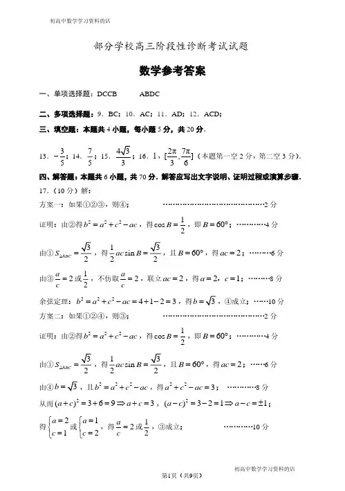 淄博市部分学校高三阶段性诊断考试数学试题答案