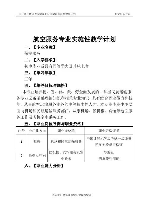 航空服务指导性教学计划1.doc