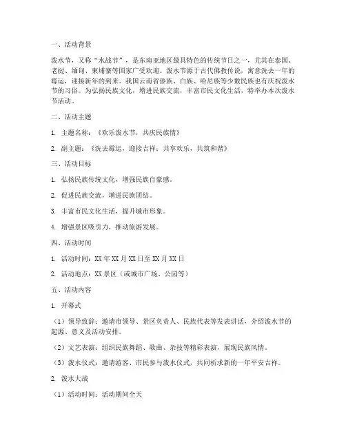 泼水节活动主题策划方案