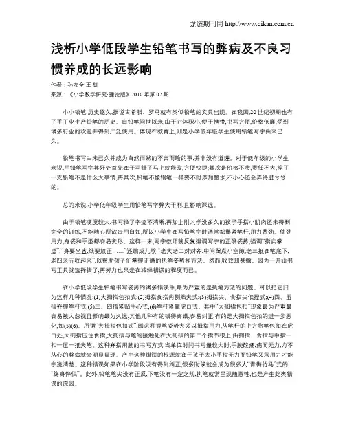 浅析小学低段学生铅笔书写的弊病及不良习惯养成的长远影响