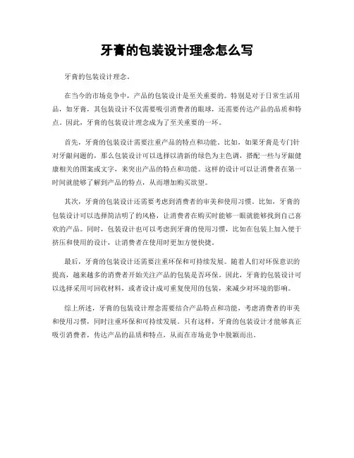 牙膏的包装设计理念怎么写