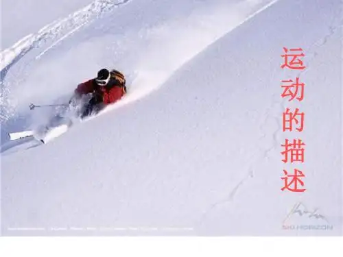 新教科版八年级物理上册 2.2运动的描述 课件 (共23张PPT)