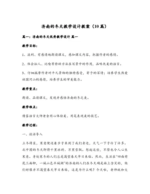 济南的冬天教学设计教案(10篇)